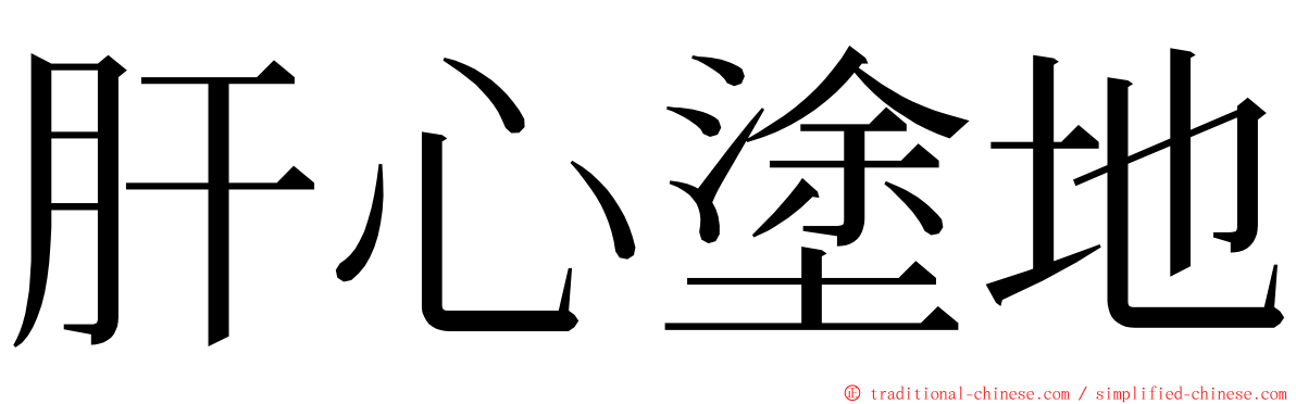 肝心塗地 ming font