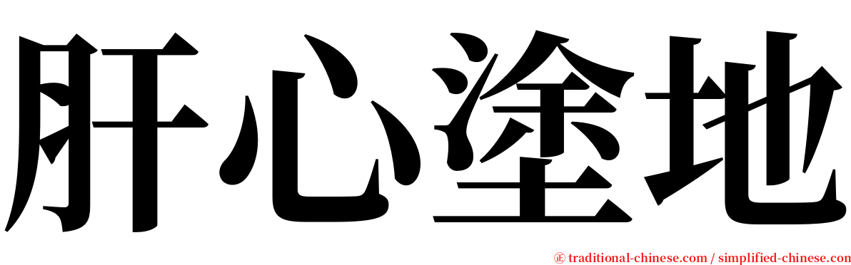 肝心塗地 serif font