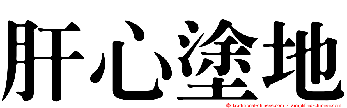 肝心塗地