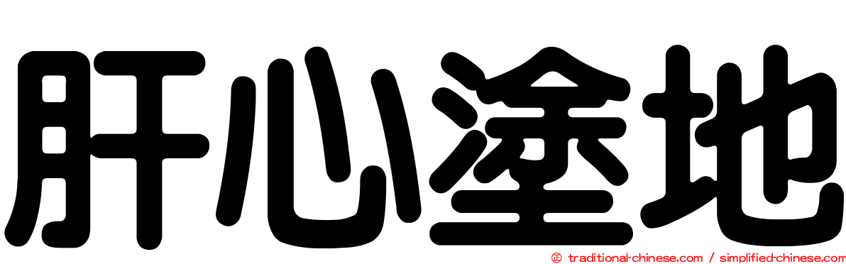 肝心塗地