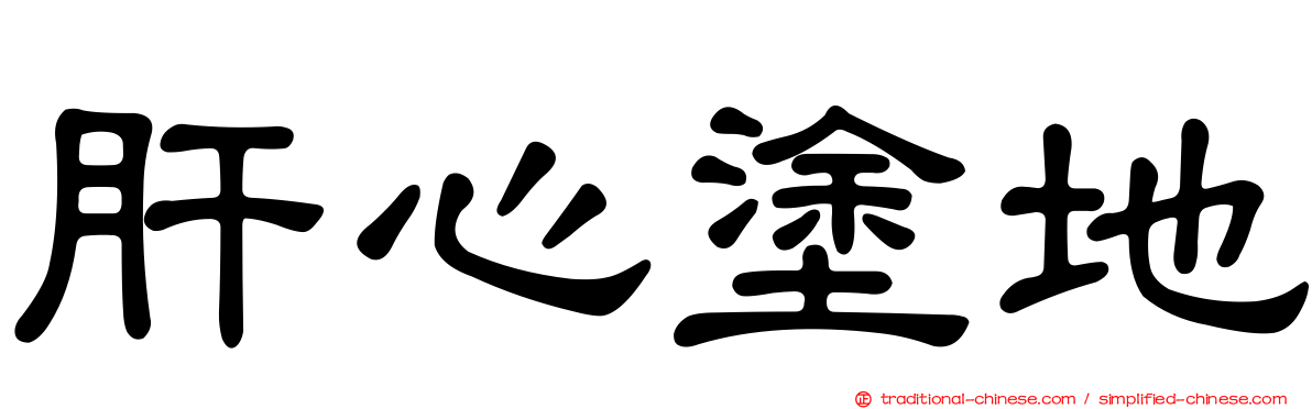 肝心塗地