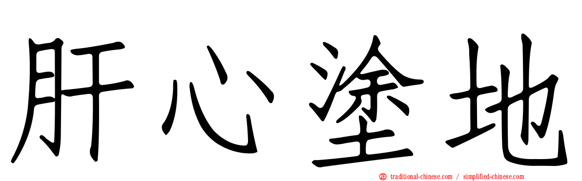 肝心塗地