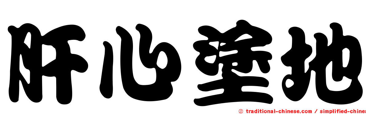肝心塗地