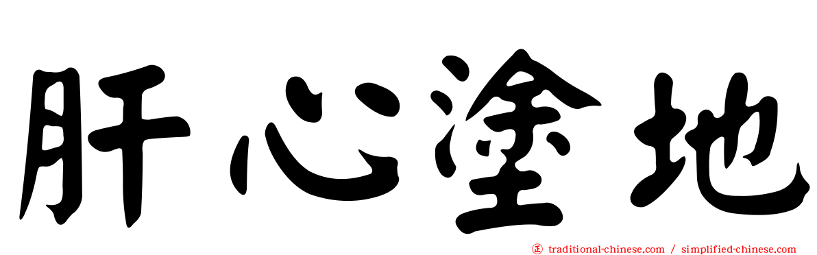 肝心塗地