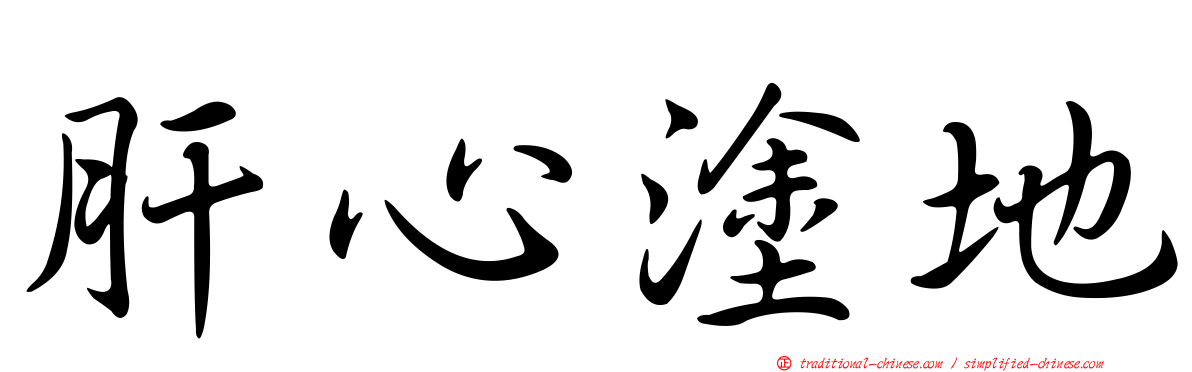 肝心塗地