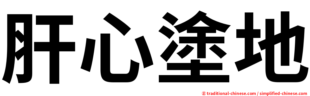 肝心塗地