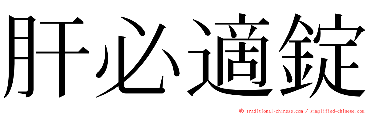 肝必適錠 ming font