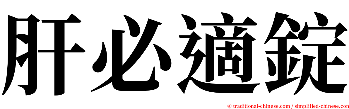 肝必適錠 serif font