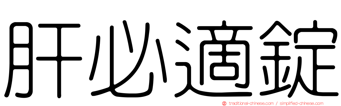 肝必適錠