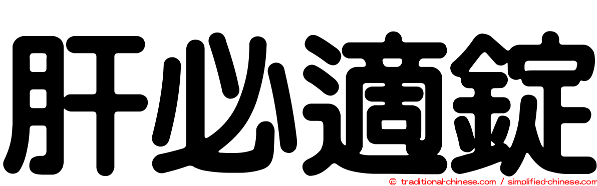 肝必適錠