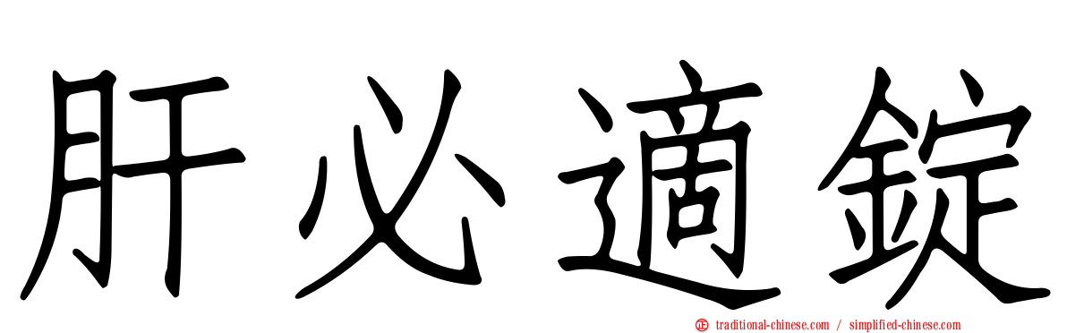 肝必適錠