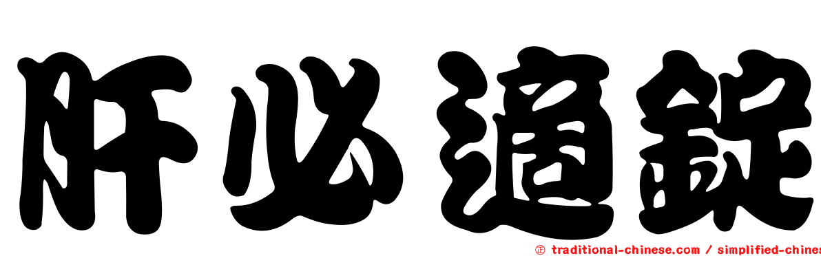肝必適錠