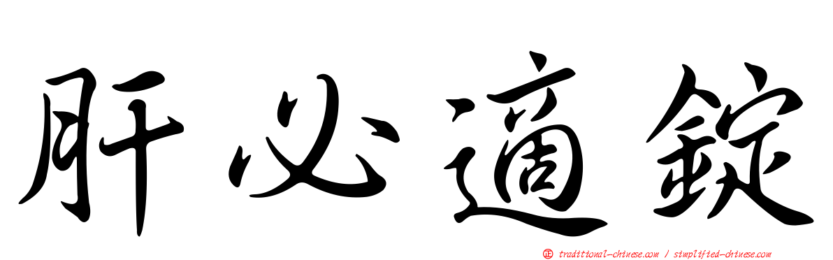 肝必適錠