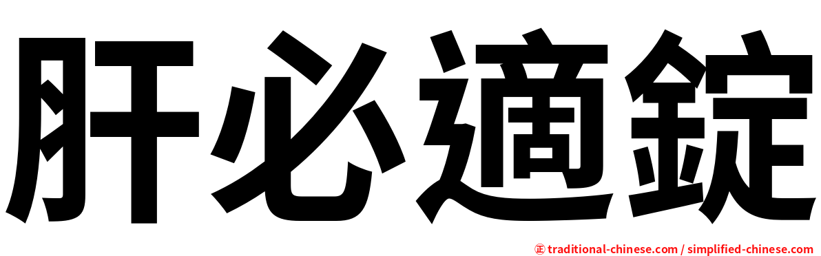 肝必適錠