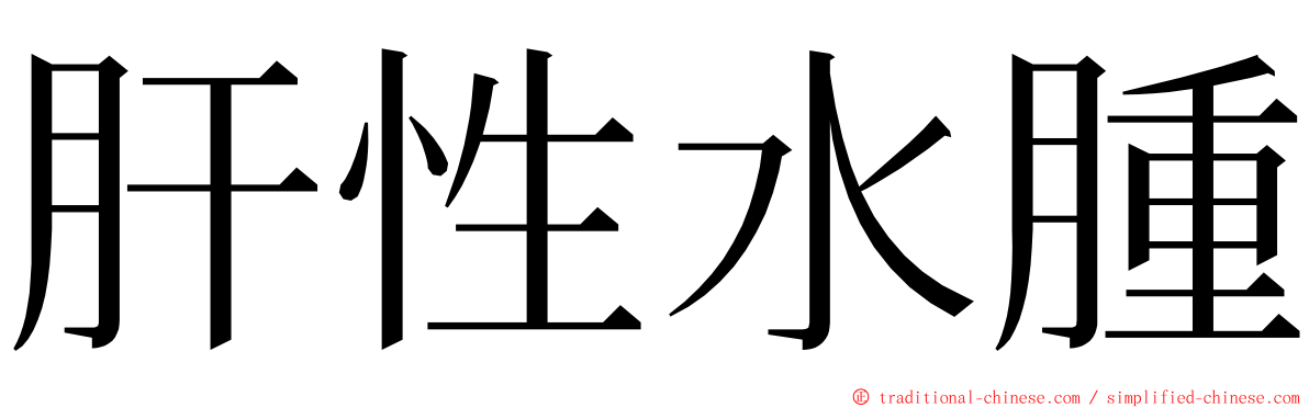 肝性水腫 ming font