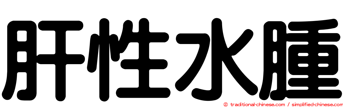 肝性水腫