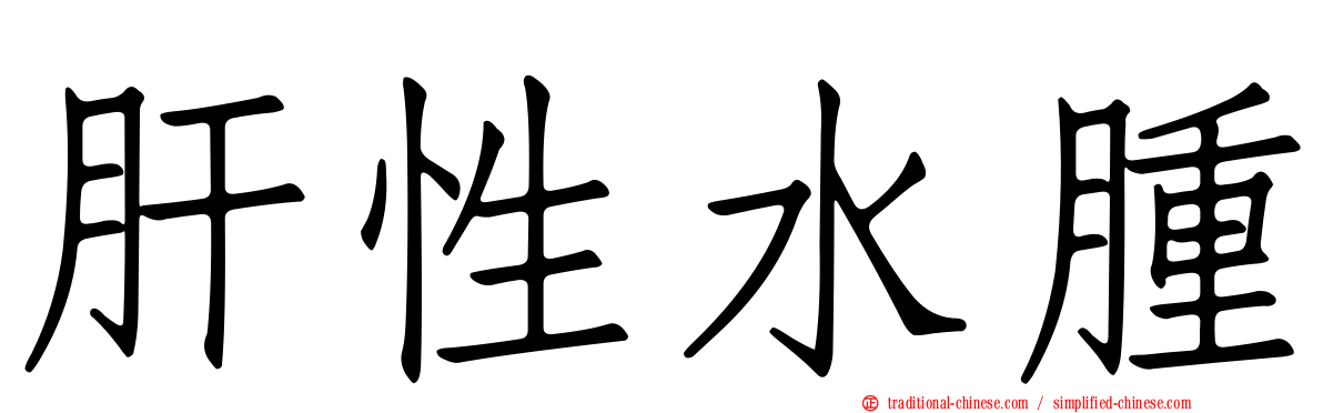 肝性水腫