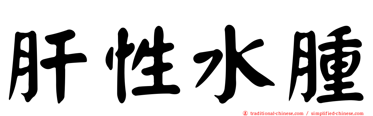 肝性水腫