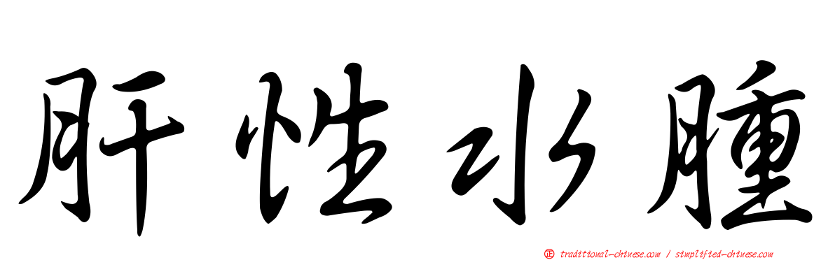 肝性水腫