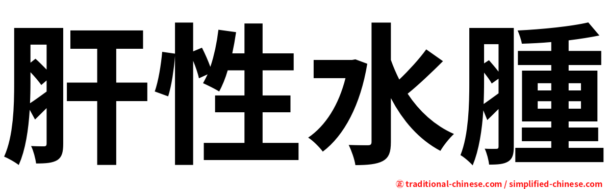 肝性水腫