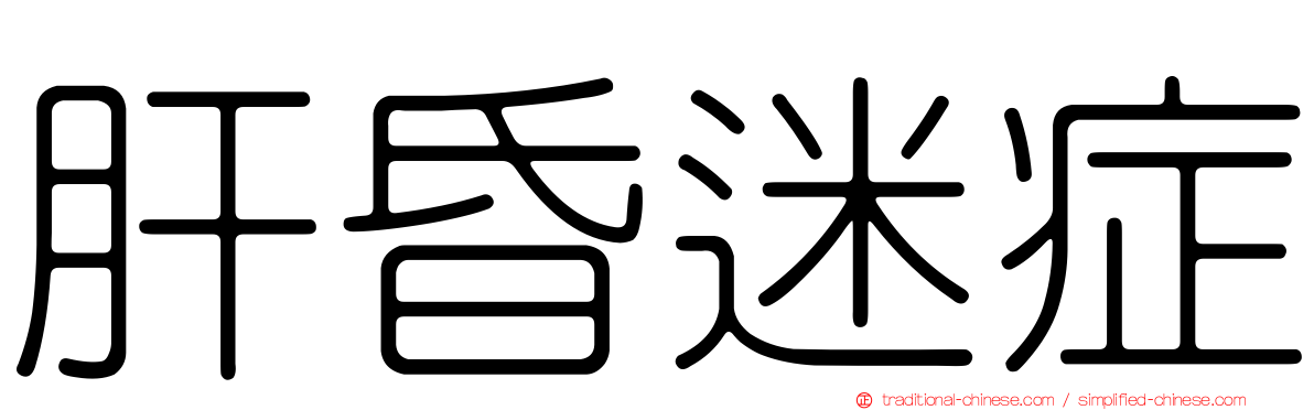 肝昏迷症