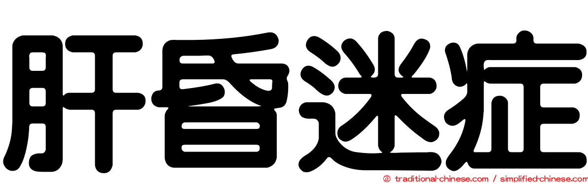 肝昏迷症