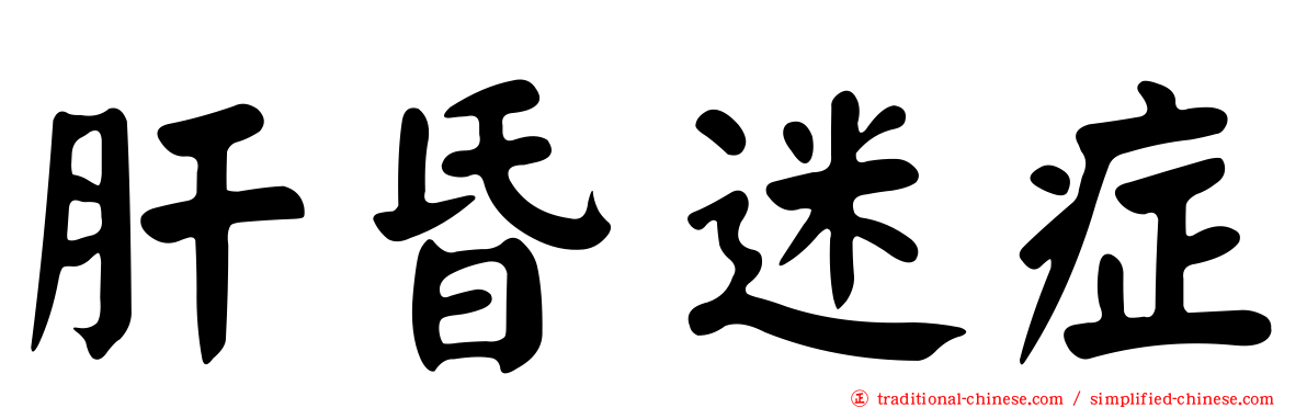 肝昏迷症