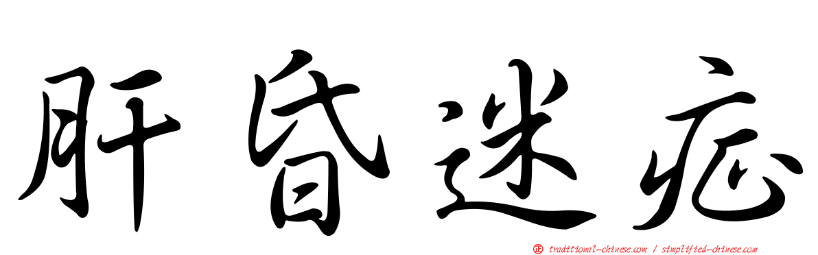 肝昏迷症
