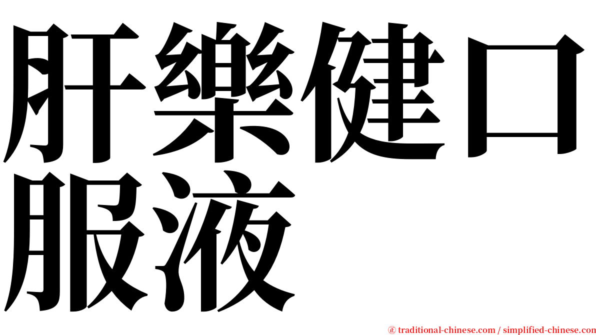肝樂健口服液 serif font