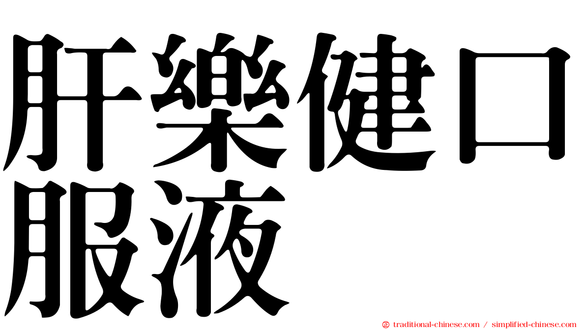 肝樂健口服液