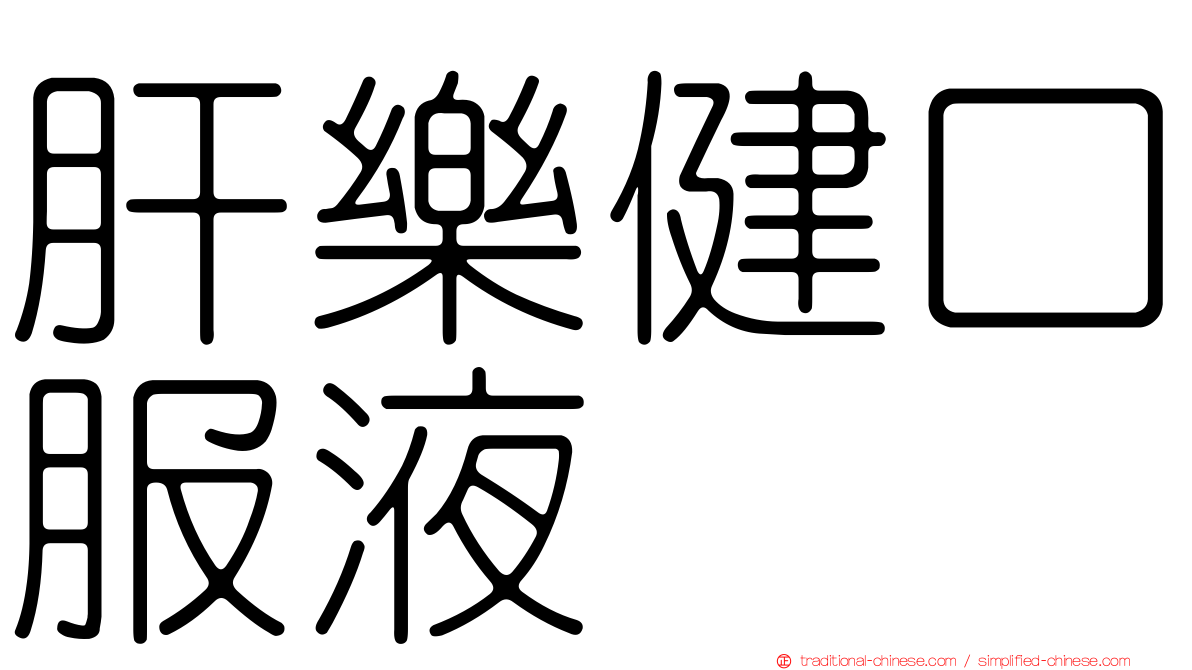 肝樂健口服液