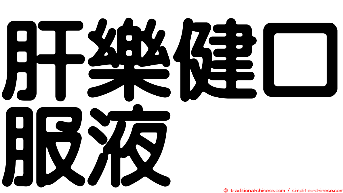 肝樂健口服液