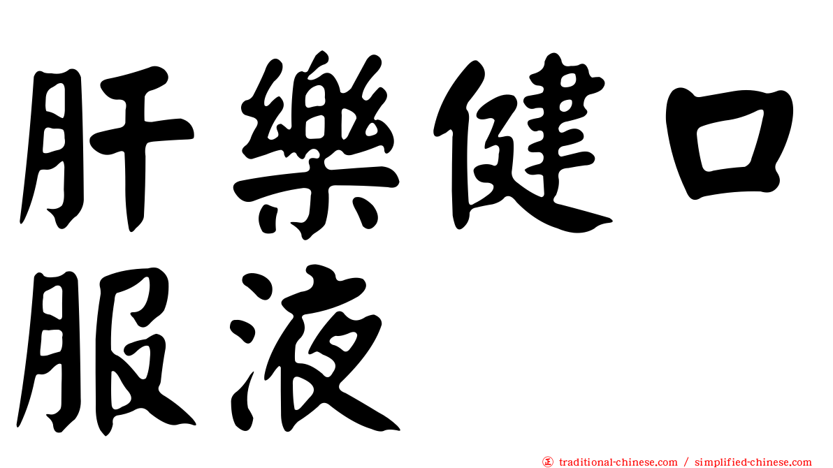 肝樂健口服液
