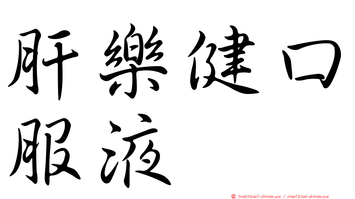 肝樂健口服液