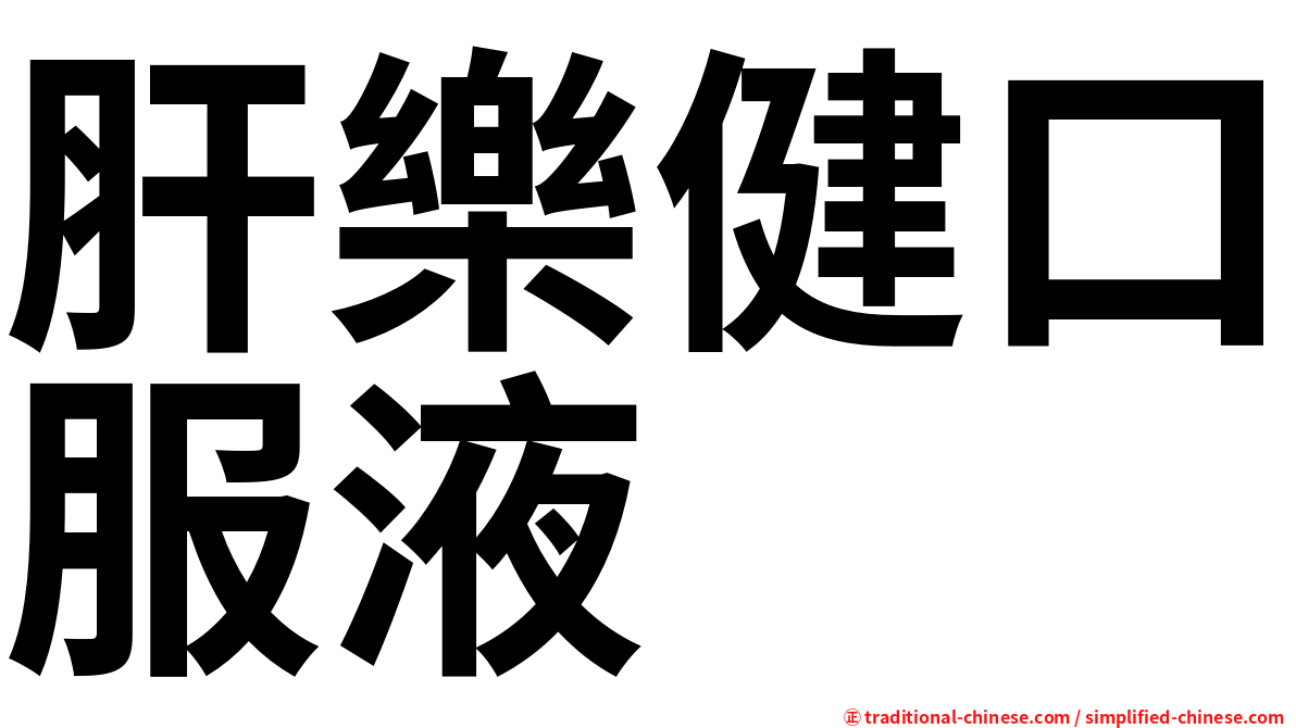 肝樂健口服液