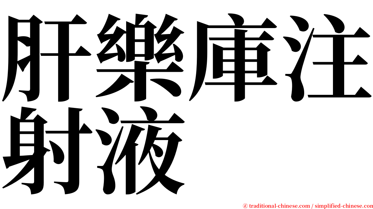 肝樂庫注射液 serif font