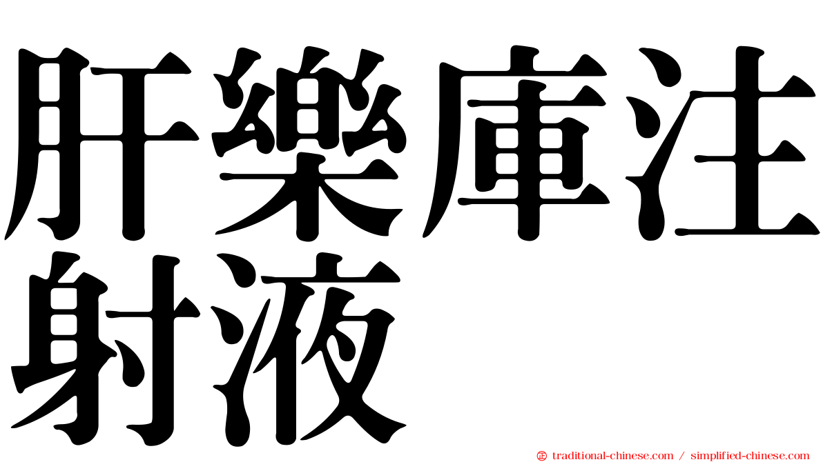肝樂庫注射液