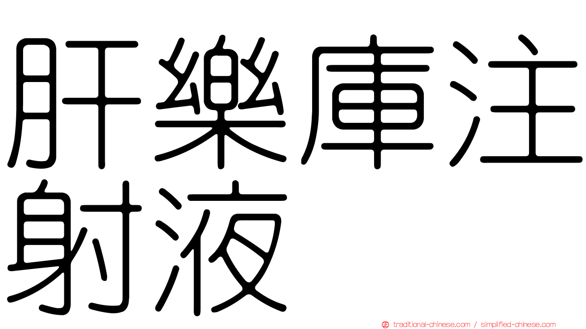 肝樂庫注射液