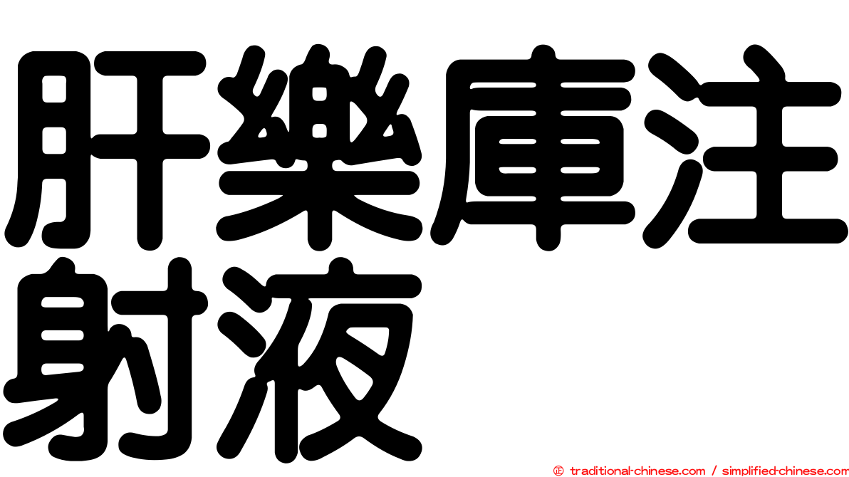 肝樂庫注射液