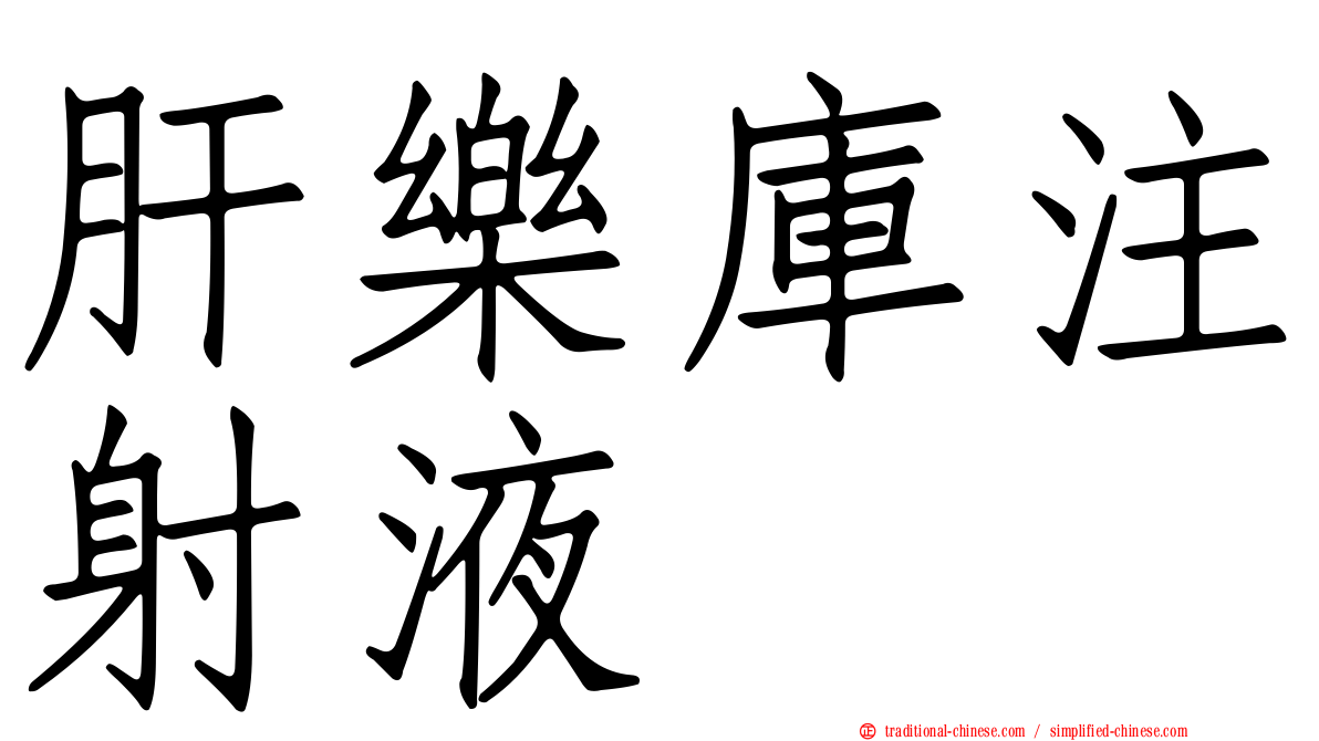 肝樂庫注射液