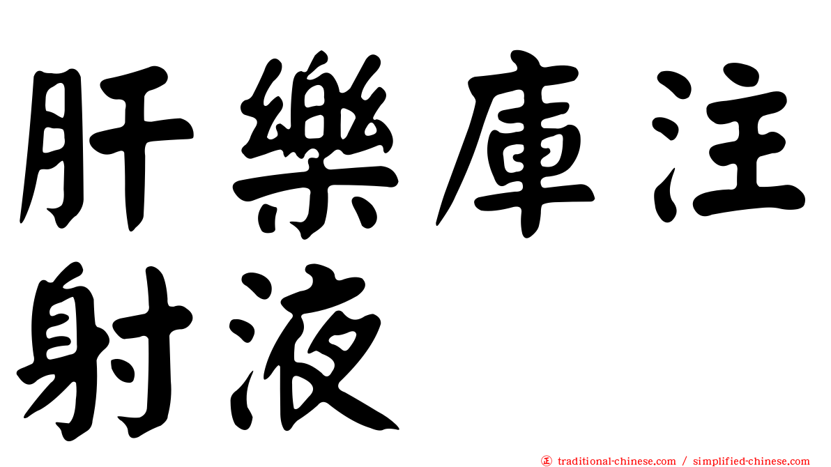肝樂庫注射液