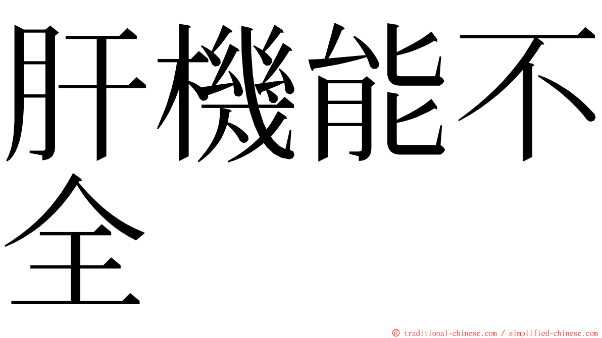 肝機能不全 ming font