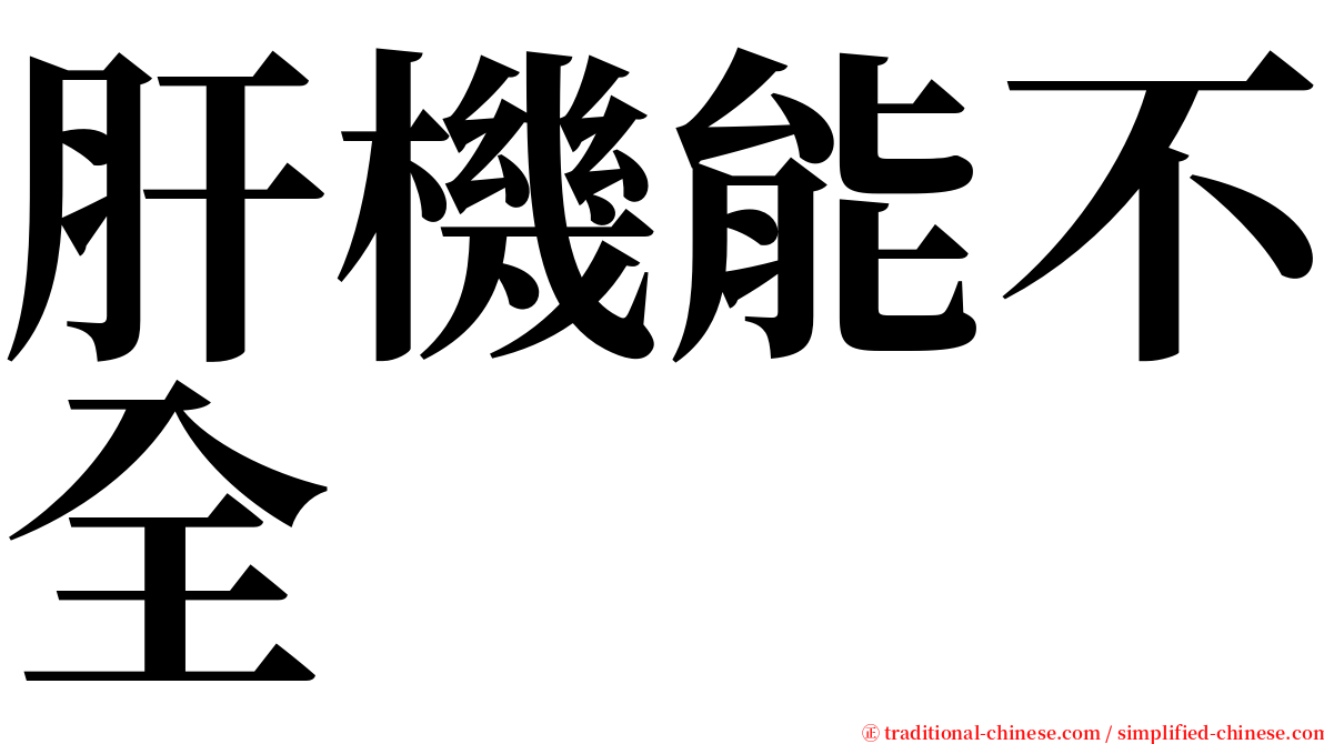 肝機能不全 serif font