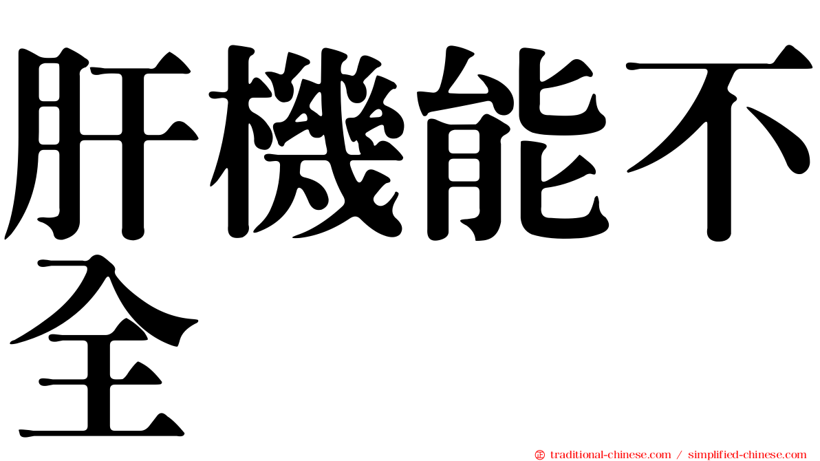 肝機能不全
