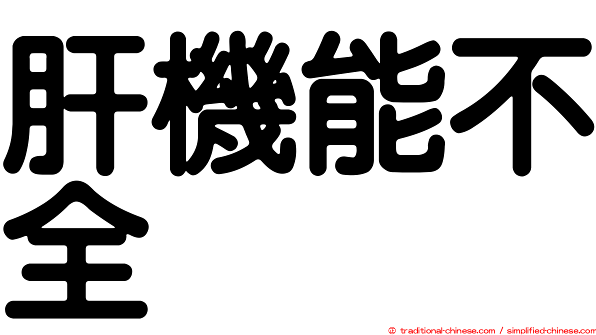 肝機能不全