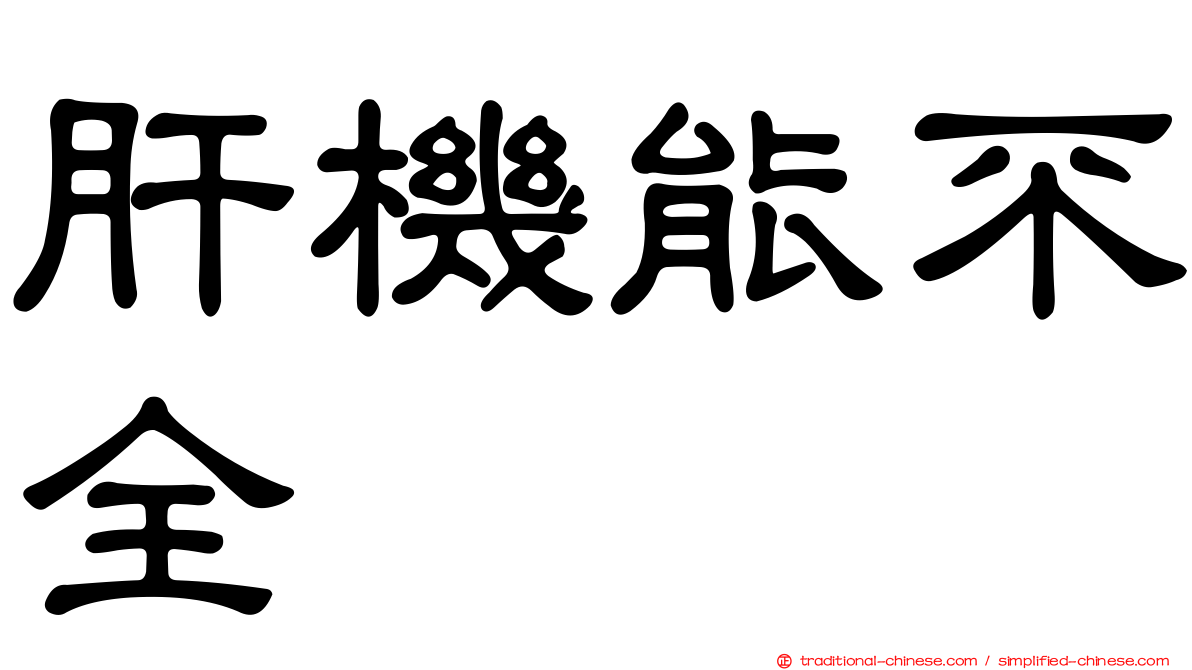 肝機能不全