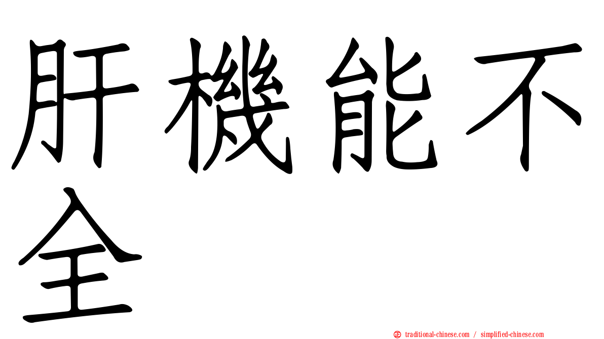 肝機能不全