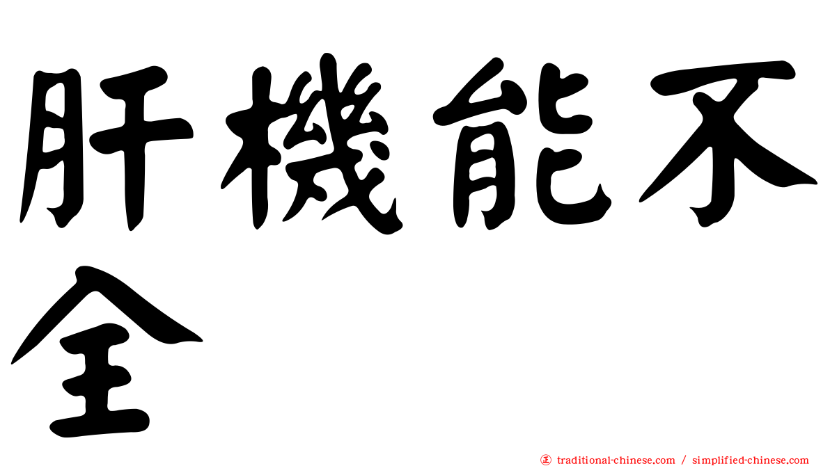 肝機能不全