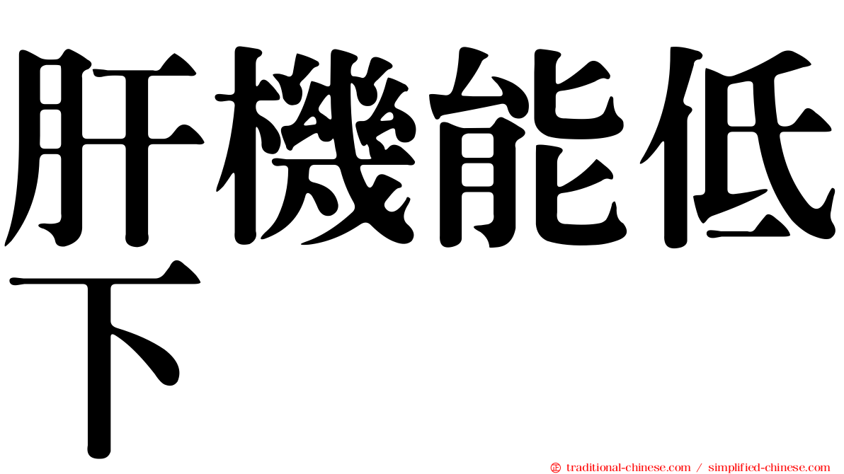 肝機能低下