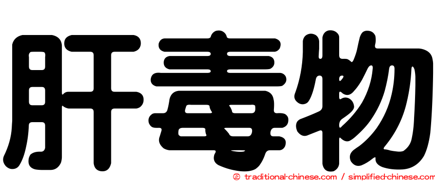 肝毒物